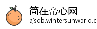 简在帝心网